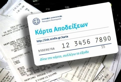 Φοροκάρτα και αποδείξεις - Media