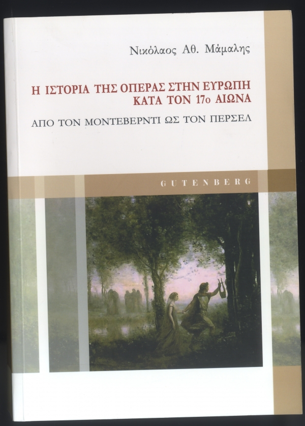 Η ιστορία της όπερας στην Ευρώπη κατά τον 17ο αιώνα - Media