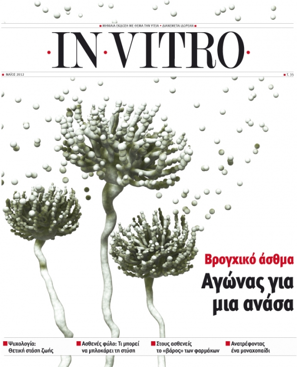 Διαβάστε στο καινούριο τεύχος του In Vitro που κυκλοφορεί - Media