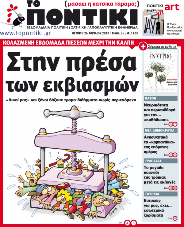 Μην χάσετε το «ΠΟΝΤΙΚΙ» που κυκλοφορεί την Πέμπτη, 26 Απρίλιου. Μαζί και το ένθετο για την υγεία «ΙN VITRO» - Media