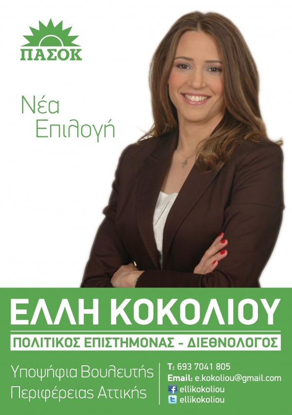 Έλλη Κοκολιού – Υποψήφια βουλευτής Περιφέρειας Αττικής - ΠΑΣΟΚ - Media