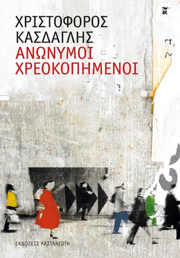 Ανώνυμοι χρεοκοπημένοι - Media