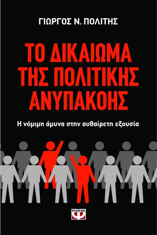Το δικαίωμα της πολιτικής ανυπακοής - Media