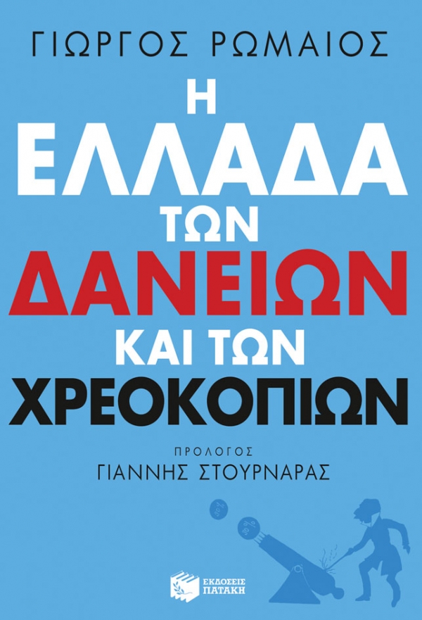 Η Ελλάδα των δανείων και των χρεοκοπιών - Media
