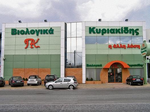 Μεγάλο Βιολογικό Bazaar στο Super Market ΒΙΟΛΟΓΙΚΑ ΚΥΡΙΑΚΙΔΗΣ - Media