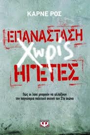 Επανάσταση χωρίς ηγέτες - Media