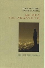 Με θέα τον ακάλυπτο - Media