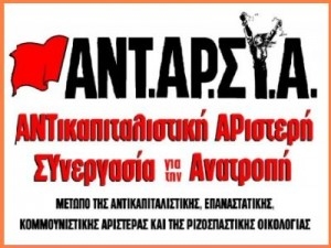 Παρέμβαση μελών ΑΝΤΑΡΣΥΑ: Κοινό εκλογικό μέτωπο με τον ΣΥΡΙΖΑ - Media