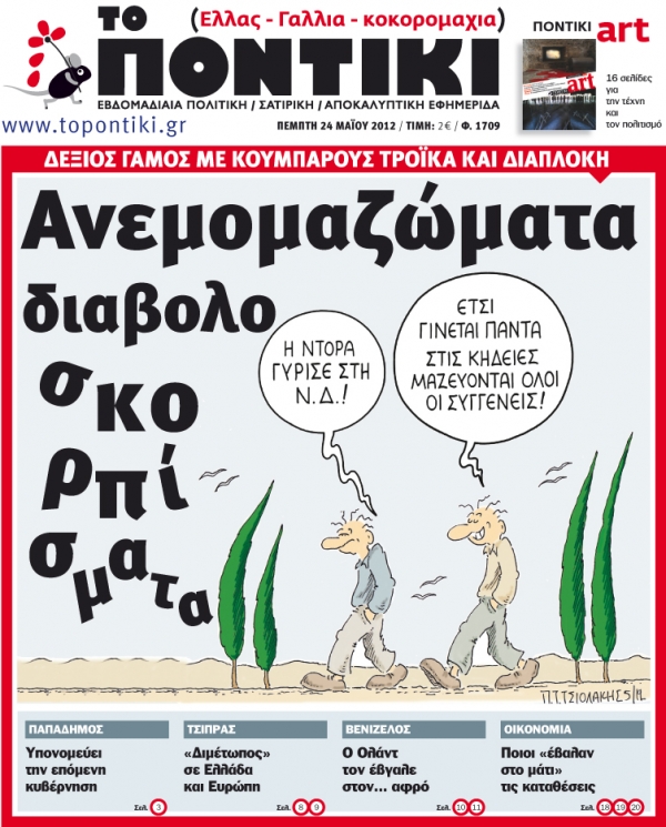 Μη χάσετε το «ΠΟΝΤΙΚΙ» που κυκλοφορεί την Πέμπτη, 24 Μαΐου    - Media