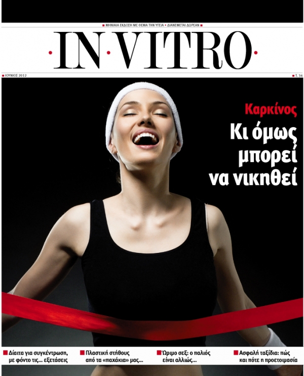 Διαβάστε στο καινούριο τεύχος του IN VITRO που κυκλοφορεί  - Media