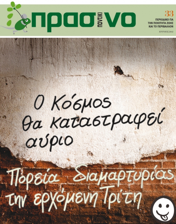 Μην χάσετε το Πράσινο Ποντίκι Ιουνίου  - Media