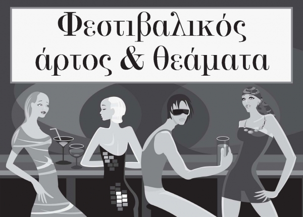 Φεστιβαλικός άρτος & θεάματα - Media
