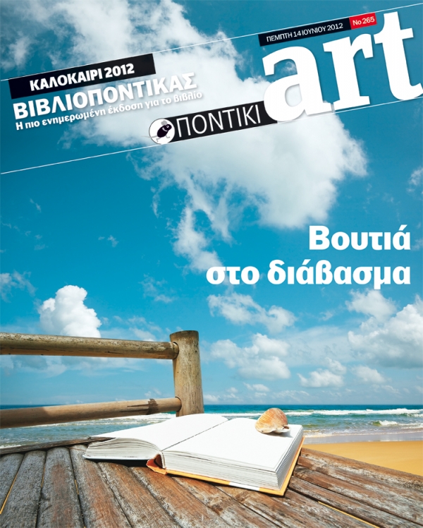 Διαβάστε στον Βιβλιοπόντικα που κυκλοφορεί μαζί με το «Π» - Media