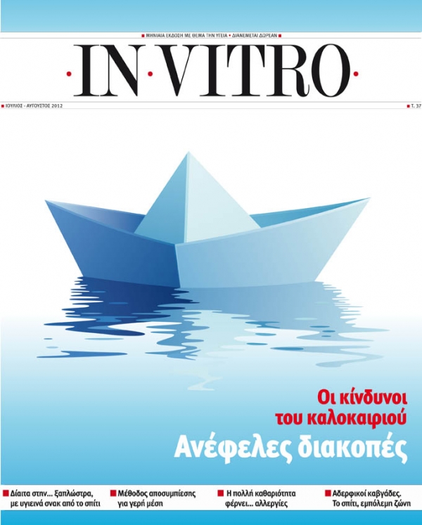Διαβάστε στο καινούριο τεύχος του IN VITRO που κυκλοφορεί - Media