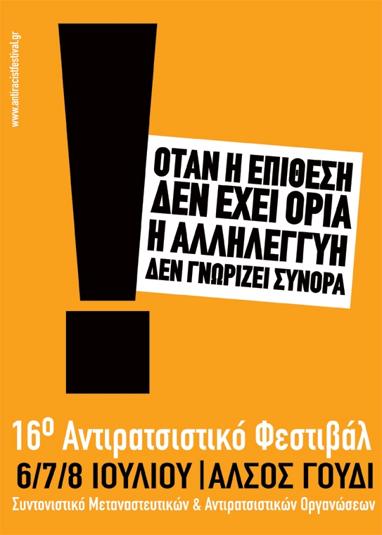 Όχι στον ρατσισμό και στη διαπόμπευση - Media