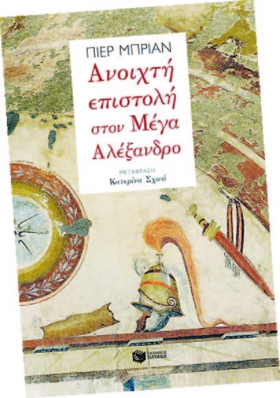 Ανοιχτή επιστολή στον Μέγα Αλέξανδρο    - Media