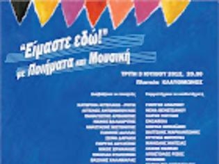 Είμαστε εδώ…. με ποιήματα και μουσική - Media