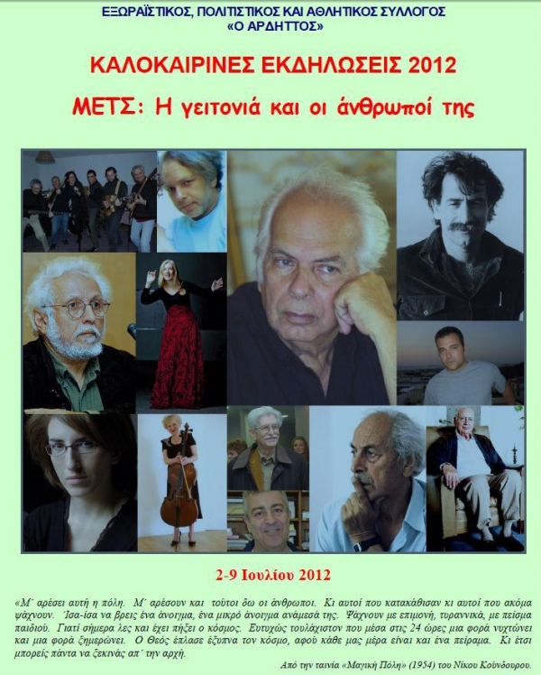Καλοκαιρινές Εκδηλώσεις 2012 στο Μετς με θέμα «Η γειτονιά και οι άνθρωποι της» - Media