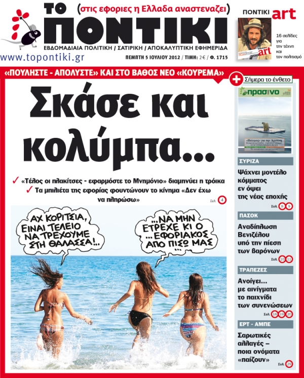 Μη χάσετε το «ΠΟΝΤΙΚΙ» που κυκλοφορεί την Πέμπτη, 5 Ιουλίου - Media