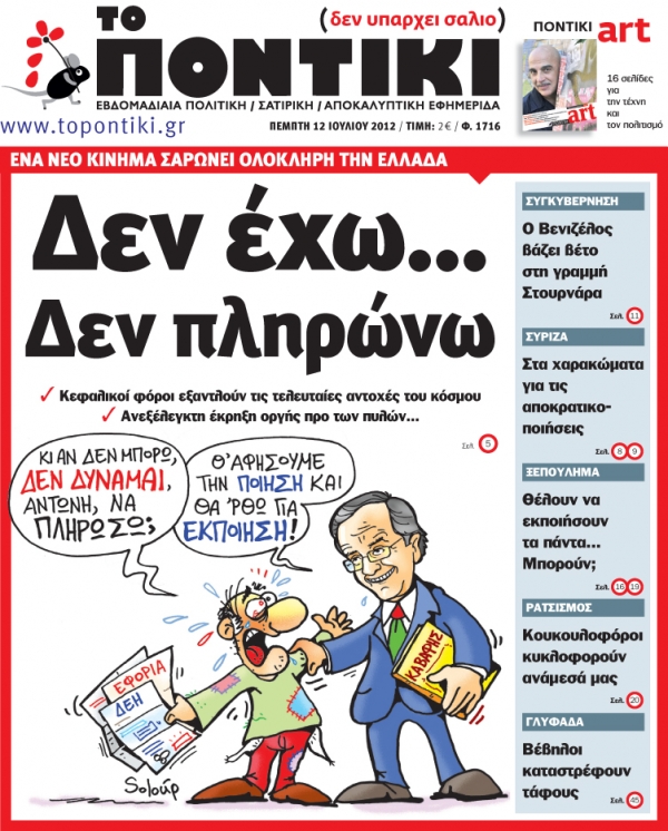 Μη χάσετε το «ΠΟΝΤΙΚΙ» που κυκλοφορεί την Πέμπτη, 12 Ιουλίου - Media
