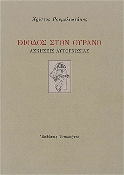 Έφοδος στον Ουρανό - Ασκήσεις αυτογνωσίας - Media