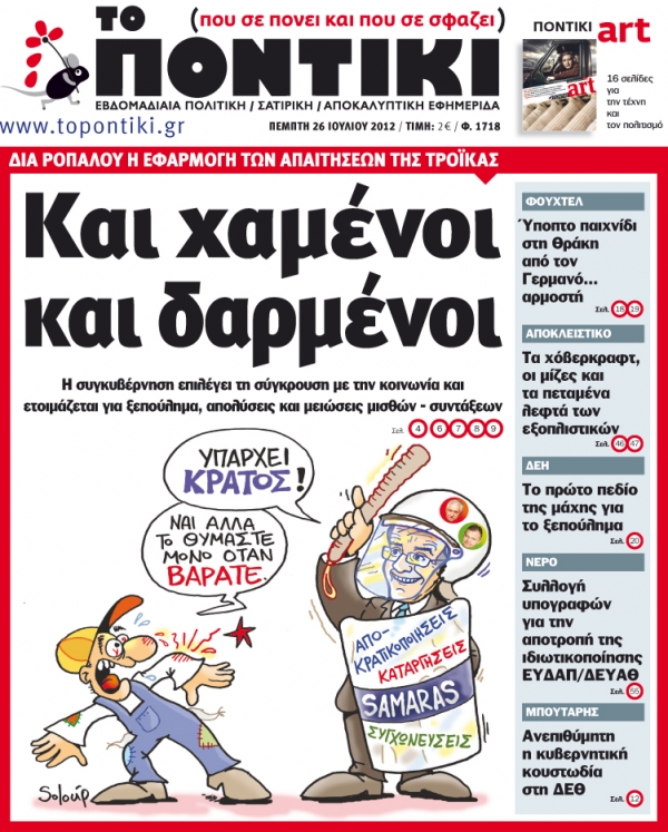 Μη χάσετε το «ΠΟΝΤΙΚΙ» που κυκλοφορεί την Πέμπτη, 26 Ιουλίου - Media