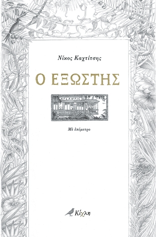 Ο εξώστης  - Media