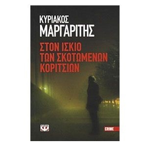 Στον ίσκιο των σκοτωμένων κοριτσιών  - Media