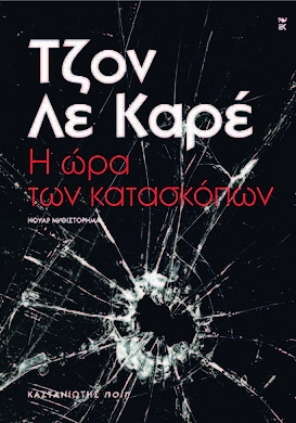 Η ώρα των κα­τασκόπων - Media