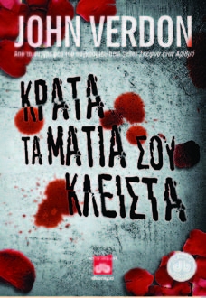 Κράτα τα μάτια σου κλειστά - Media