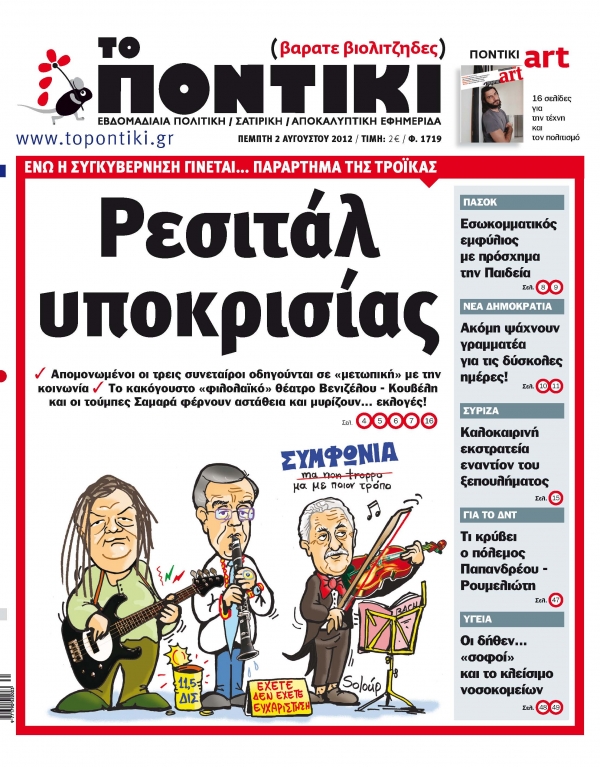 Μη χάσετε το «ΠΟΝΤΙΚΙ» που κυκλοφορεί την Πέμπτη, 2 Αυγούστου - Media