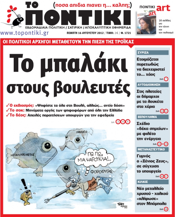 Μη χάσετε το «ΠΟΝΤΙΚΙ» που κυκλοφορεί την Πέμπτη, 16 Αυγούστου - Media
