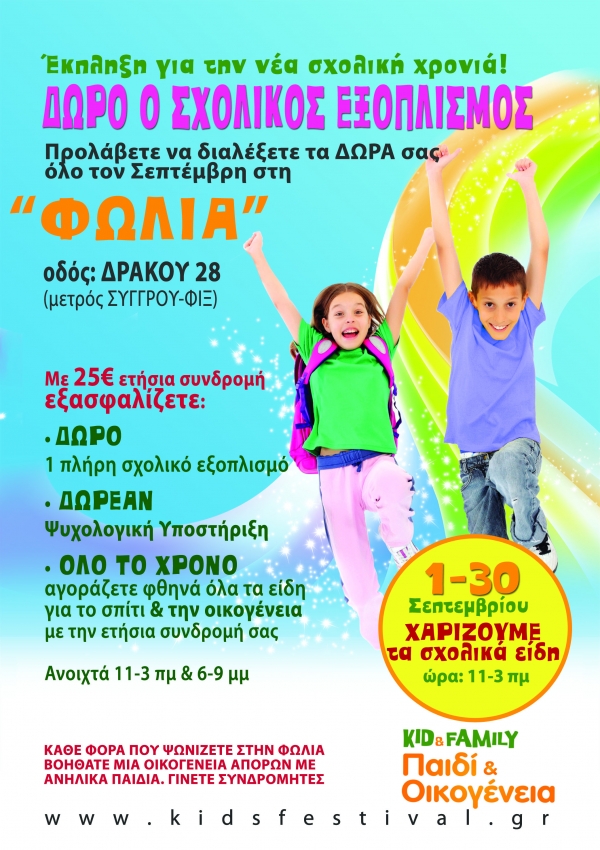 Παιδί & οικογένεια – Kid & family: Χαρίζουμε τα σχολικά είδη 1-30 Σεπτεμβρίου - Media