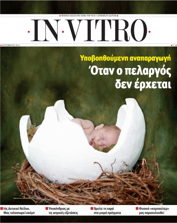 Διαβάστε στο IN VITRO που κυκλοφορεί - Media