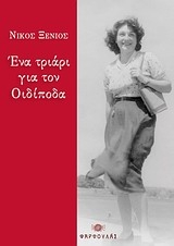 Ένα τριάρι για τον Οιδίποδα    - Media