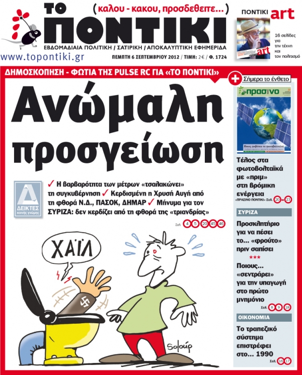 Μη χάσετε το «ΠΟΝΤΙΚΙ» που κυκλοφορεί την Πέμπτη, 6 Σεπτεμβρίου, μαζί με το «Πράσινο ΠΟΝΤΙΚΙ»   - Media