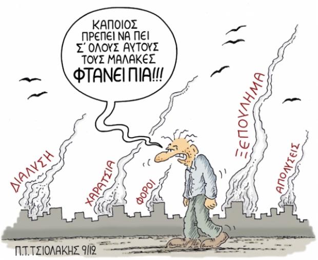 ΤΣΙΟΛΑΚΗΣ-φτάνει πια - Media