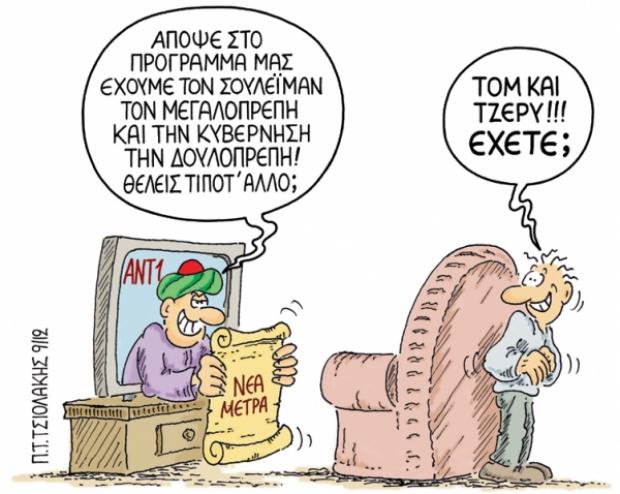 ΤΣΙΟΛΑΚΗΣ-νέα μέτρα - Media