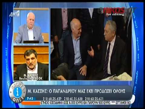 Κασσής: Ο ΓΑΠ δεν έρχεται ποτέ στην Κ.Ο. (βίντεο) - Media