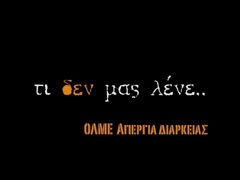 ΟΛΜΕ: Τι δεν μας λένε… (video)
 - Media