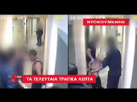 Νέο βίντεο από τις τελευταίες στιγμές του Καρέλι(Video) - Media