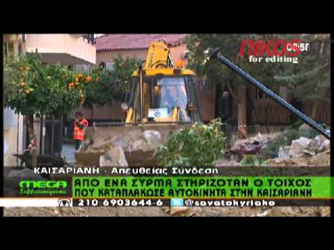 Έπεσε μαντρότοιχος 40 μέτρων στην Καισαριανή (Video) - Media