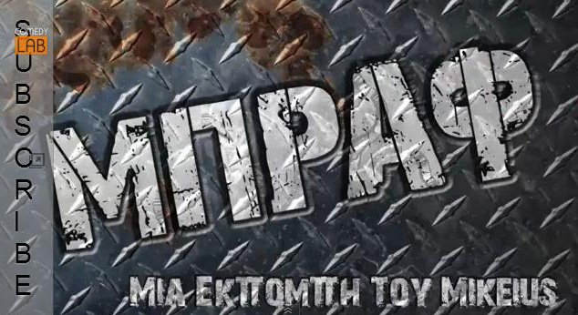 Ο «Ελληνικός Δρόμος» του Mikeius - Media