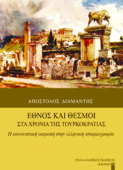 Έθνος και Θεσμοί: Στα χρόνια της Τουρκοκρατίας - Media