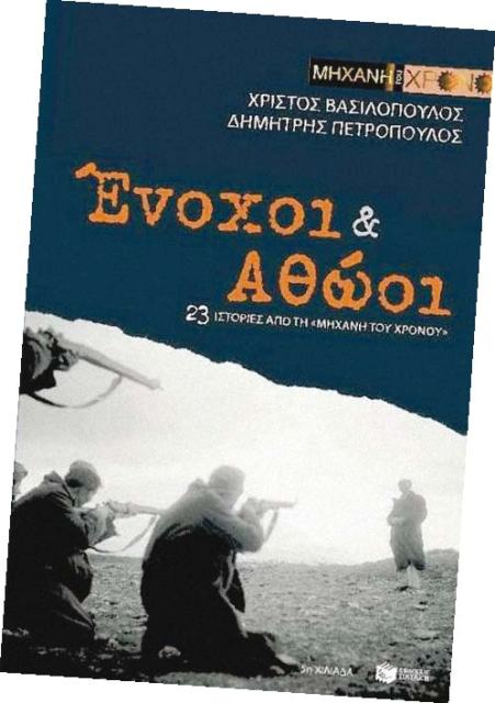 Ένοχοι κι Αθώοι: 23 ιστορίες από την «Μηχανή του χρόνου» - Media