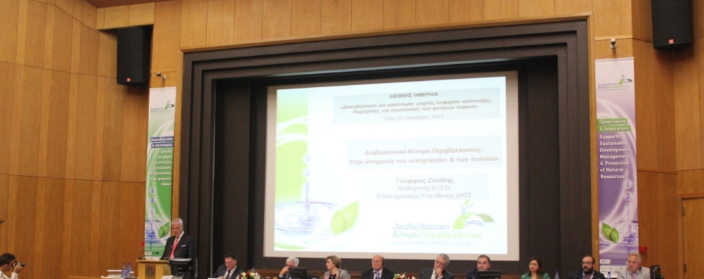 «Διακυβέρνηση και καινοτομία, μοχλός αειφόρου ανάπτυξης» - Media