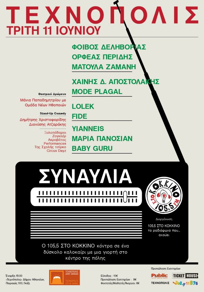 Ο 105,5 ΣΤΟ ΚΟΚΚΙΝΟ διοργανώνει γιορτή στο κέντρο της πόλης - Media