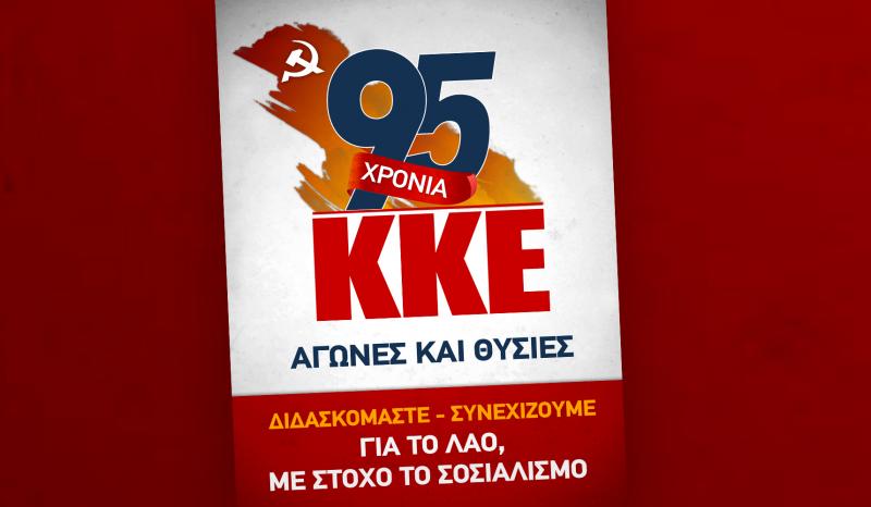 Διακήρυξη της Κ.Ε του ΚΚΕ για τα 95 χρόνια του κόμματος - Media