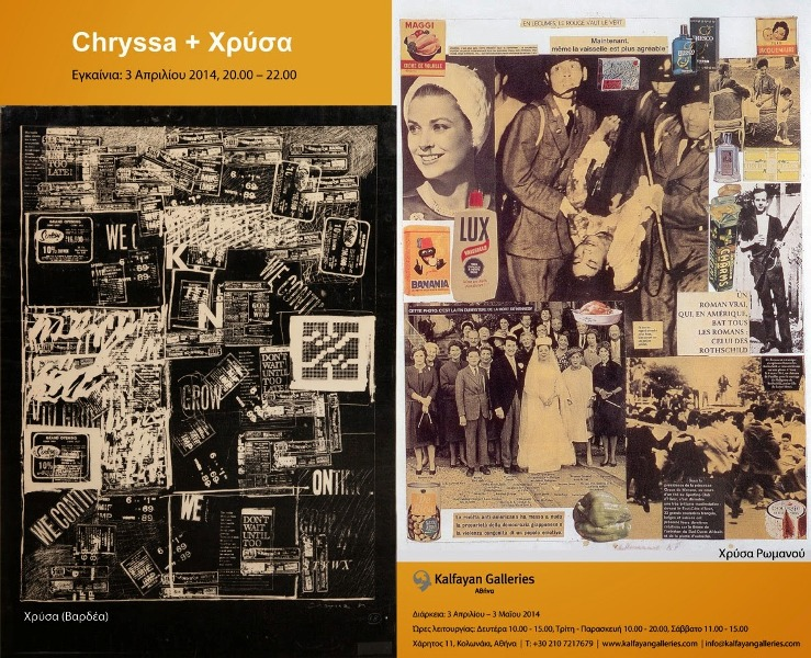 Χρύσα + Chryssa: Οι ιέρειες του μοντερνισμού - Media