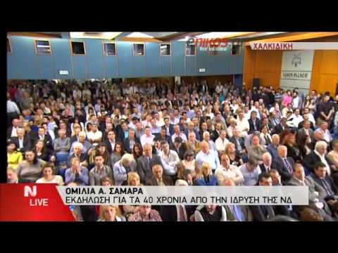 Α. Σαμαράς: Εμείς είμαστε η δημοκρατική παράταξη (video) - Media
